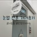 센타프라자 | 서창동 반영구제거 눈썹 잔흔 케어 후기 | 아름다운 리무브