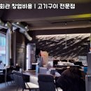 고기회관 - 미추홀구 독배로317번길 21 | 고기회관