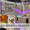 육감떡볶이 | 경산 데이트 카페 마녀아지트 아이랑 실내 가볼만한곳
