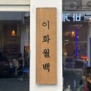 이화월백 | 전포 이화월백: 조용한 술집 • 전포 2차 추천