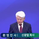 제6회 가야건국기념예배 환영사 김해기독교연합회장 신광열목사 이미지