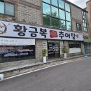 황금복추어탕 이미지