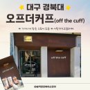 미니샾 | 경북대 북문 가게 안에 미니 샾이 있는 『오프터커프』 솔직후기