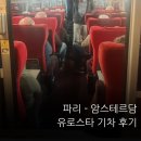 스타짐 | 파리에서 암스테르담까지 유로스타 탑승 후기 ｜ 2등석 좌석 및 짐보관