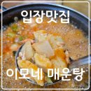 마론컨트리클럽 | 천안 민물새우매운탕 맛집 이모네매운탕 솔직후기