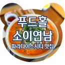 더반푸드 | &lt;인천 파라다이스시티 맛집&gt; 푸드홀 소이연남, 칸동, 더반 내돈내산 솔직후기