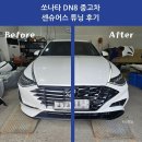 메기자동차공업사 | 쏘나타 DN8 중고차, 센슈어스 튜닝으로 새차처럼 변신