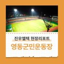 영동군민운동장_축구장 이미지