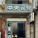 부산중앙동밥집, 40년전통 중앙 곰탕 내돈내산 솔직후기