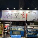 삼포식당 | 대구 삼포회식당 재방문 후기 내당동 자연산 횟집