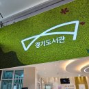 이동천리작은도서관 | 이제야 다녀온 경기도서관 후기, 층별 내부시설 정리 (아이랑 가기 좋은 도서관)