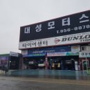 대성중고타이어 이미지