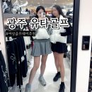 롯데골프 | 유타골프 광주 롯데백화점 여성 골프웨어 추천 신상 쇼핑 후기