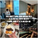 해운대 광안리 5성급 호텔, 부산 호캉스 추천 : 시그니엘 부산(수영장 및 살롱 드 시그니엘 정보 포함)
