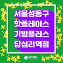 기빙플러스답십리역점