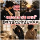 세종마사지 더쉼 마사지 피곤했던 몸이 한결 가벼워진 솔직 후기