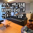 테라스파크 광장 | 소노펠리체 비발디파크 골드 스위트 파크뷰 후기 | 대가족 숙박 리얼 리뷰