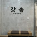 4015 | 세종 한정식 맛집 갓솥 세종점, 솥밥 제대로 즐기고 온 후기