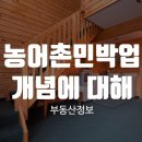 농어촌민박업 개념에 대해 이미지