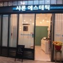 샤론에스테틱 이미지