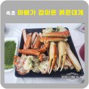 박달농원 | 속초중앙시장먹거리 아빠가잡아온붉은대게 솔직후기