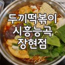 [시흥능곡맛집] 스트레스 푸는데 떡볶이만한게 없지 : 두끼 시흥능곡장현점