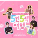 안남로 | 관광공사 2026년 봄 5인5색 여행 - 만족한듯 아쉬웠던 후기 (찍사테마 옥천여행 with 有유연석? 無무연석!)