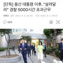 용산 대통령 이후…"살려달라" 경찰 5000시간 초과근무 이미지