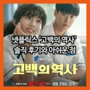 부산남고등학교 | 넷플릭스 &#39;고백의 역사&#39;, 솔직 후기와 아쉬운 점, 뻔한 클리셰, 그런데도 끌리는 이유