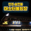 [마스터볼링장] 전주 볼링장 추천 / 가성비 볼링장 / 내돈내산후기