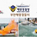 부안해양경찰서(구조대) 이미지