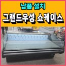 텃골길 | 그랜드우성 쇼케이스 설치 후기(용인 양지)
