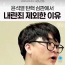 윤석열 탄핵심판, 내란죄 제외한 이유 이미지