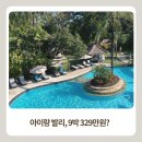발리 여행 경비 공개, 5성급 리조트 9박+식음료 포함 329만원 실전 후기