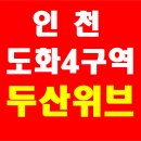 인천미추홀경찰서문학지구대 | 인천 도화4구역 두산위브 도화동 일반분양 공급 예정