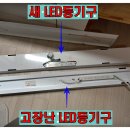 욕실, 부엌 LED 등기구 셀프 교체 후기(feat. 매입형 욕실 LED 등기구 교체 직접 해보니… 업체 비용...