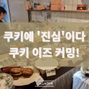 쿠키이즈커밍