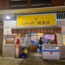 성수 술집 추천, 레트로 감성주점 나누리잡화점 후기