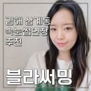 삼계이안아파트 | 디자인 잘해주는 김해삼계동속눈썹연장 추천. 블라써밍 솔직후기 (김해속눈썹샵 추천)