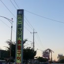 숯불풍천민물장어 이미지