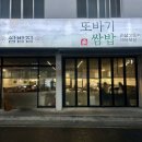 또바기쌈밥 이미지