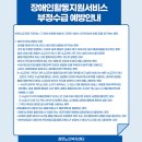 장애인활동지원 부정수급 예방안내 이미지