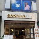 탄탄면공방구리 | 구리역맛집으로 소문난 구리라멘 [탄탄면공방 구리인창점] 방문후기_ft.2인탄탄면 세트