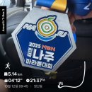 하랑중학교 | 2025 MBN 전국 나주마라톤대회 5km 참가 후기..! (대회 운영 개선 시급)