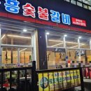 동흥숯불갈비