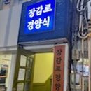 장감로경양식 이미지