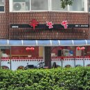 4760 | 둔산동 청솔아파트 맞은편 신짬뽕에 다녀온 후 후기입니다(날씨가 우울하면 매운 거 당길 때~~~