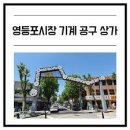 영등포기계상가 | 서울 영등포구 영등포시장기계공구상가