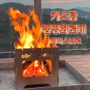 캠핑용품 완전 대만족 국내생산 커스텀 캠핑 화로대 리버스난로