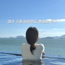 한강빌라 앞 | 여수 스톤아일랜드 풀빌라 후기 | 오션뷰 수영장 있는 뚜벅이 숙소 추천